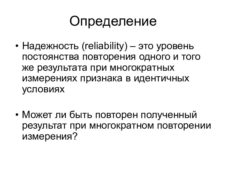 Определение Надежность (reliability) – это уровень постоянства повторения одного и того