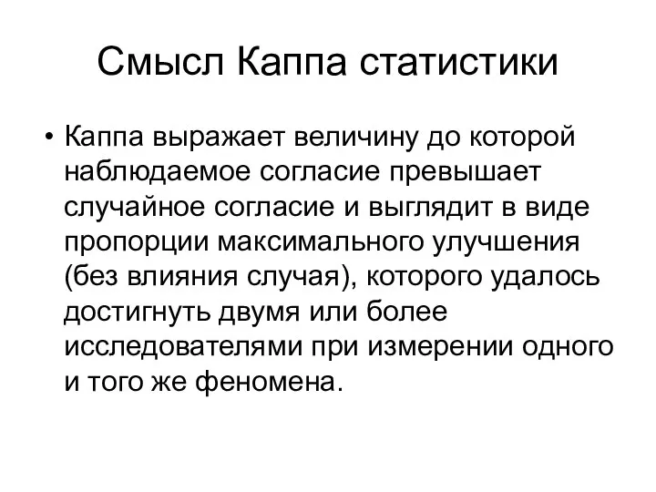 Смысл Каппа статистики Каппа выражает величину до которой наблюдаемое согласие превышает