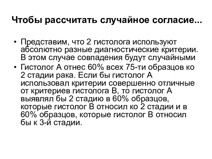 Чтобы рассчитать случайное согласие... Представим, что 2 гистолога используют абсолютно разные