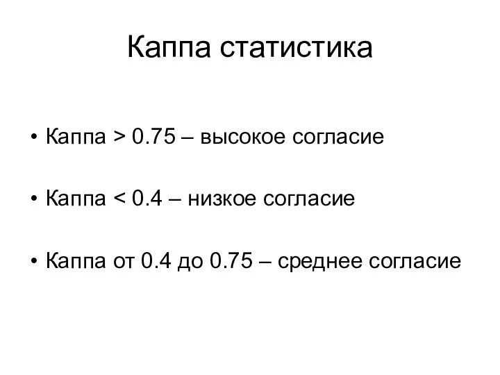 Каппа статистика Каппа > 0.75 – высокое согласие Каппа Каппа от