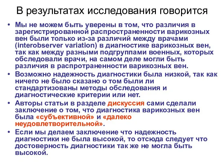 В результатах исследования говорится Мы не можем быть уверены в том,