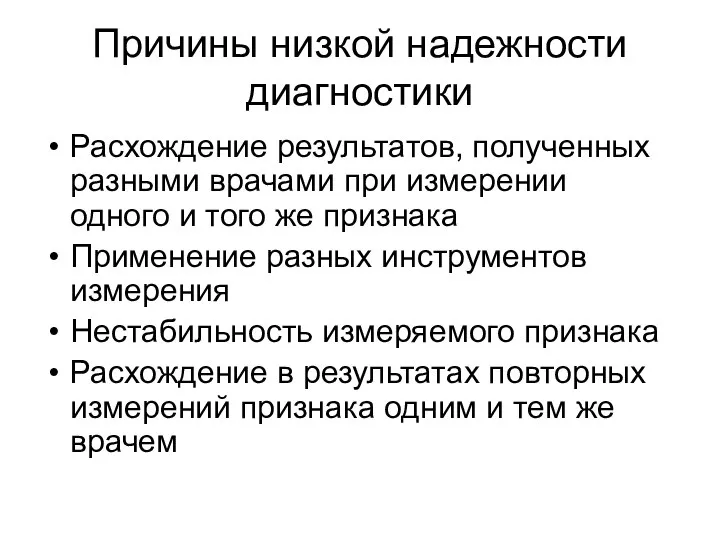 Причины низкой надежности диагностики Расхождение результатов, полученных разными врачами при измерении