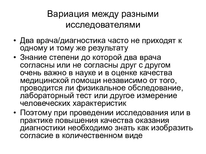 Вариация между разными исследователями Два врача/диагностика часто не приходят к одному