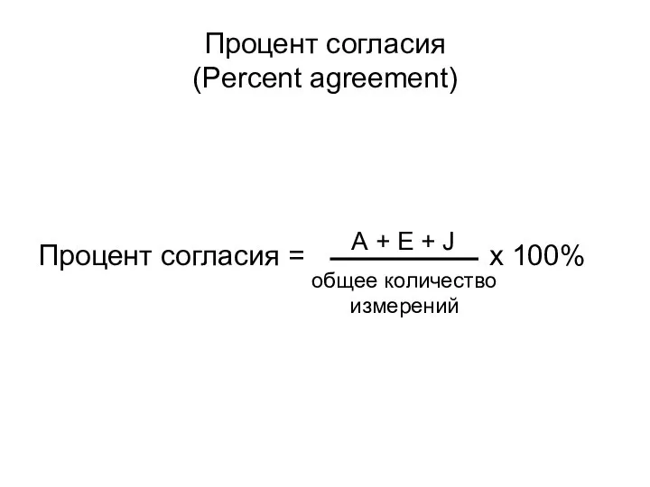 Процент согласия (Percent agreement) Процент согласия = х 100% А +