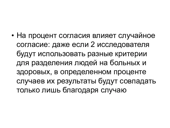 На процент согласия влияет случайное согласие: даже если 2 исследователя будут