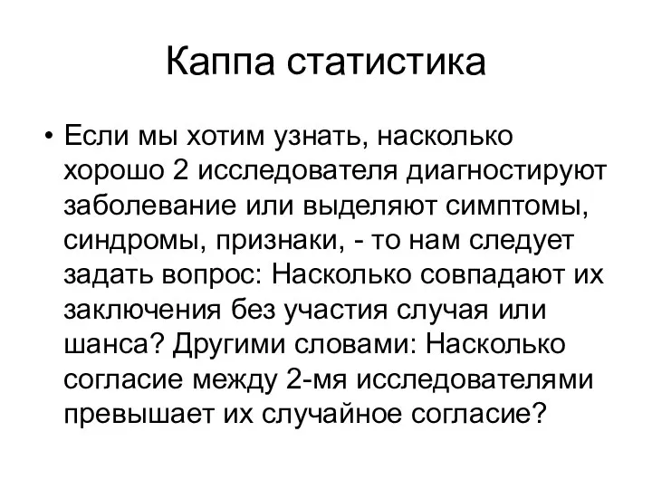 Каппа статистика Если мы хотим узнать, насколько хорошо 2 исследователя диагностируют