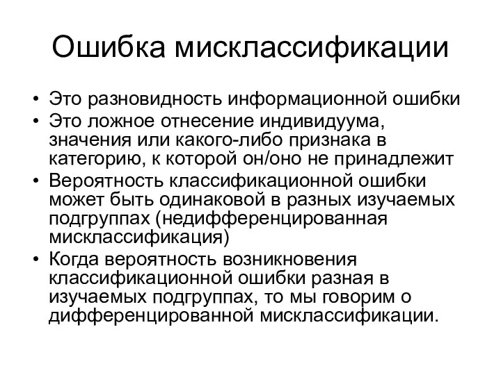 Ошибка мисклассификации Это разновидность информационной ошибки Это ложное отнесение индивидуума, значения