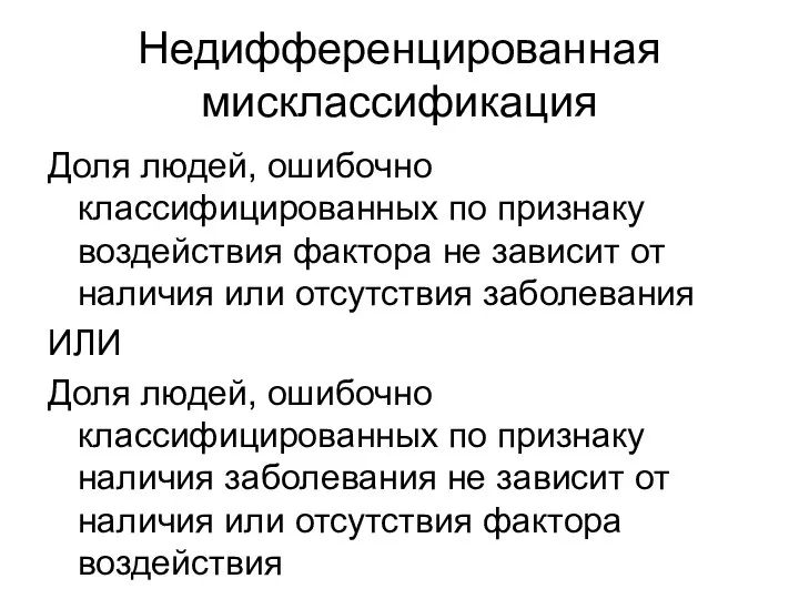 Недифференцированная мисклассификация Доля людей, ошибочно классифицированных по признаку воздействия фактора не