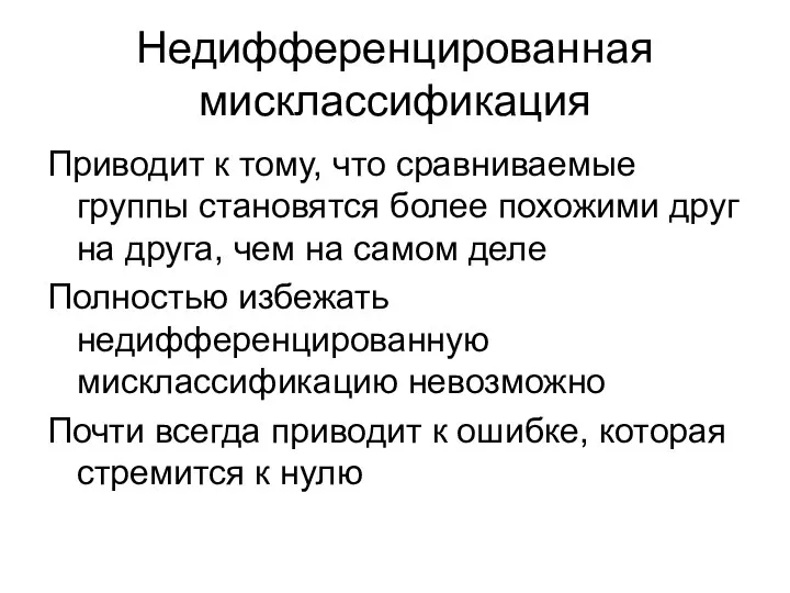 Недифференцированная мисклассификация Приводит к тому, что сравниваемые группы становятся более похожими