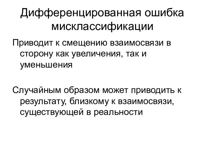 Дифференцированная ошибка мисклассификации Приводит к смещению взаимосвязи в сторону как увеличения,