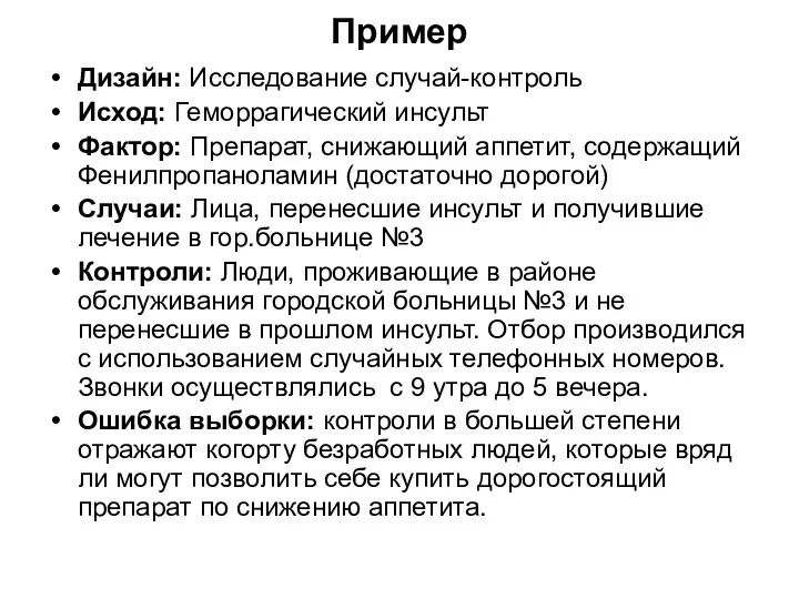 Пример Дизайн: Исследование случай-контроль Исход: Геморрагический инсульт Фактор: Препарат, снижающий аппетит,