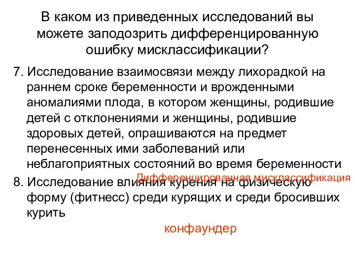 В каком из приведенных исследований вы можете заподозрить дифференцированную ошибку мисклассификации?