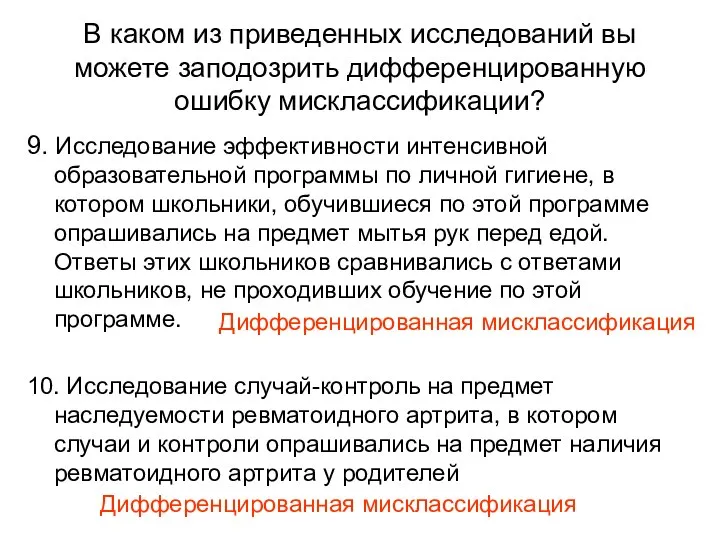 В каком из приведенных исследований вы можете заподозрить дифференцированную ошибку мисклассификации?