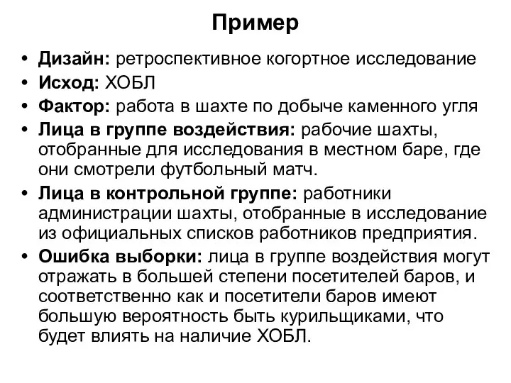 Пример Дизайн: ретроспективное когортное исследование Исход: ХОБЛ Фактор: работа в шахте