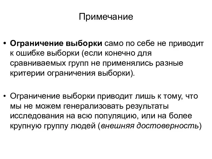 Примечание Ограничение выборки само по себе не приводит к ошибке выборки