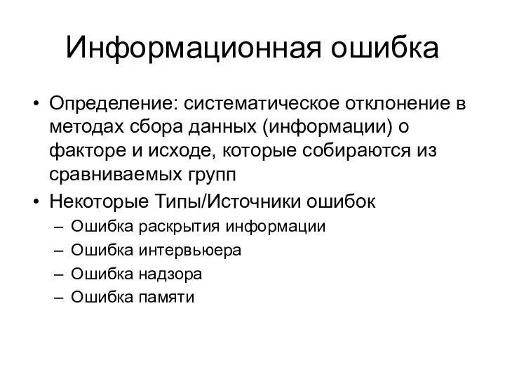 Информационная ошибка Определение: систематическое отклонение в методах сбора данных (информации) о