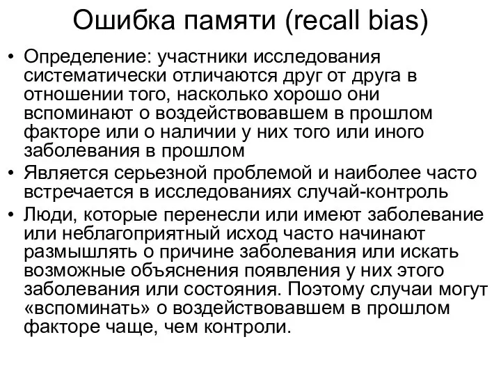 Ошибка памяти (recall bias) Определение: участники исследования систематически отличаются друг от