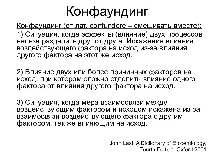 Конфаундинг Конфаундинг (от лат. confundere – смешивать вместе): 1) Ситуация, когда