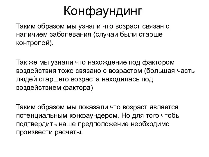 Конфаундинг Таким образом мы узнали что возраст связан с наличием заболевания