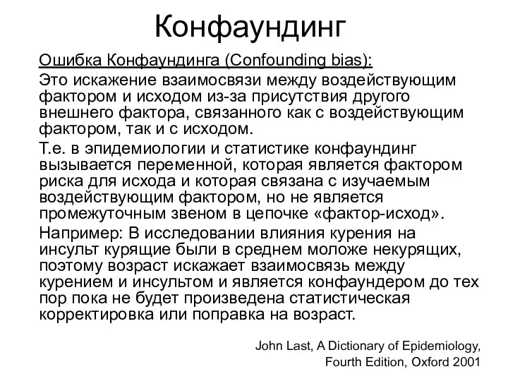 Конфаундинг Ошибка Конфаундинга (Confounding bias): Это искажение взаимосвязи между воздействующим фактором