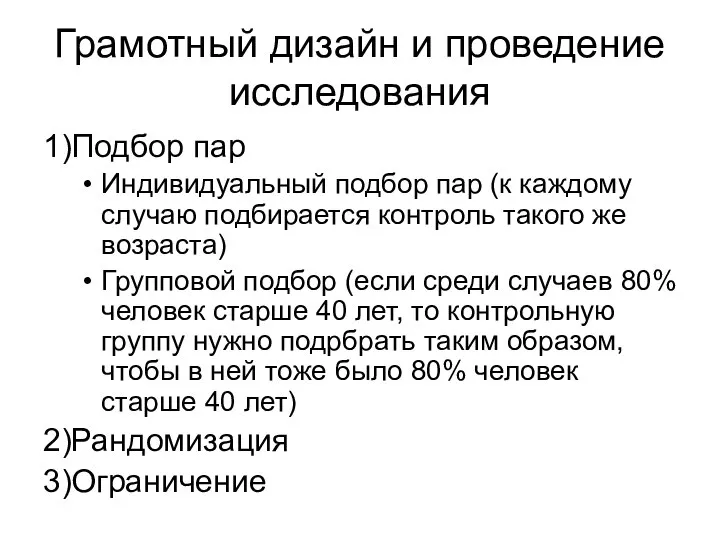 Грамотный дизайн и проведение исследования 1)Подбор пар Индивидуальный подбор пар (к