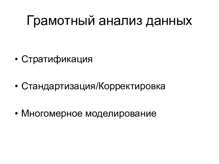 Грамотный анализ данных Стратификация Стандартизация/Корректировка Многомерное моделирование