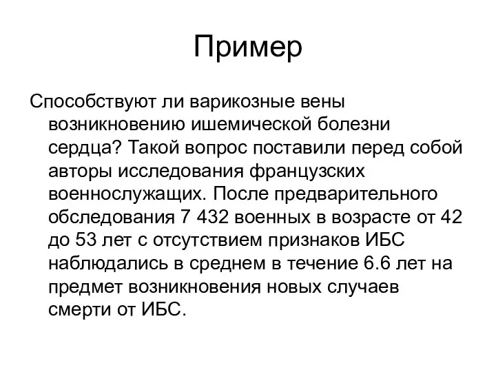 Пример Способствуют ли варикозные вены возникновению ишемической болезни сердца? Такой вопрос