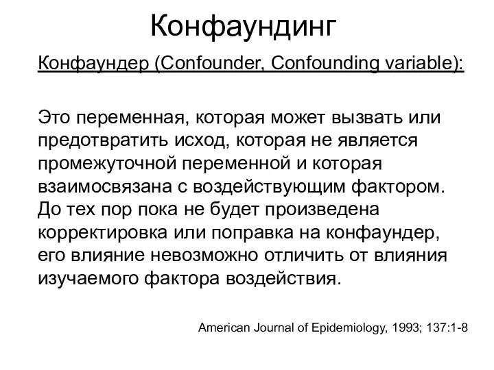 Конфаундинг Конфаундер (Confounder, Confounding variable): Это переменная, которая может вызвать или