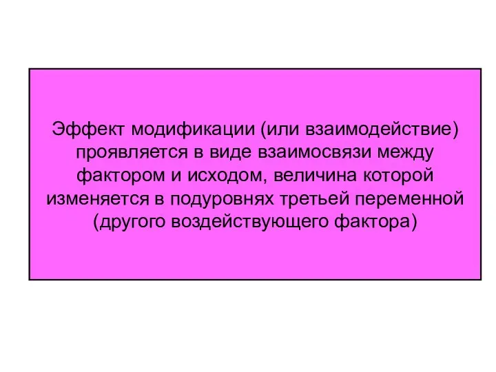 Эффект модификации (или взаимодействие) проявляется в виде взаимосвязи между фактором и