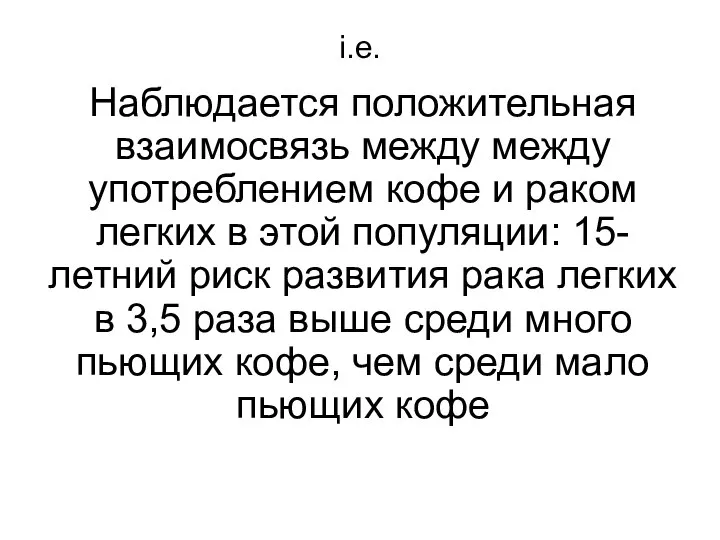 Наблюдается положительная взаимосвязь между между употреблением кофе и раком легких в