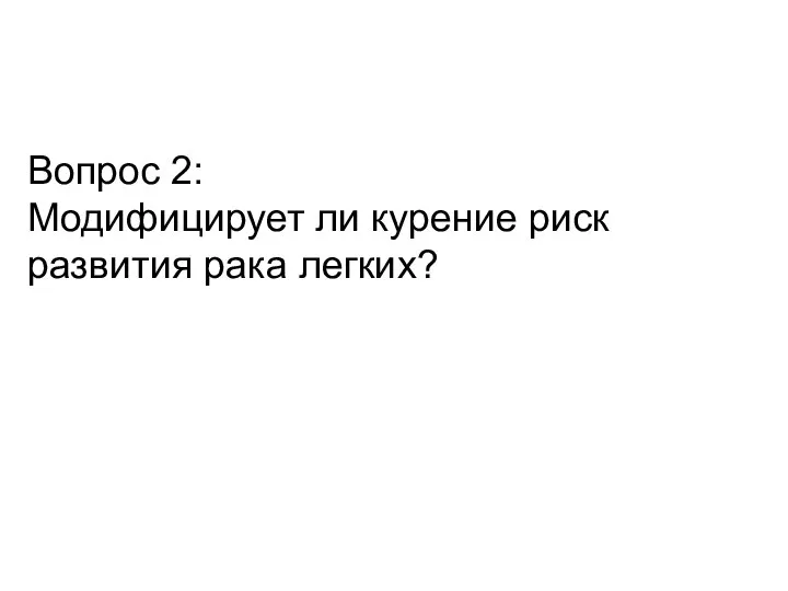 Вопрос 2: Модифицирует ли курение риск развития рака легких?