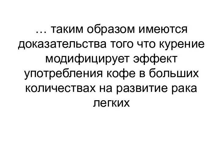 … таким образом имеются доказательства того что курение модифицирует эффект употребления