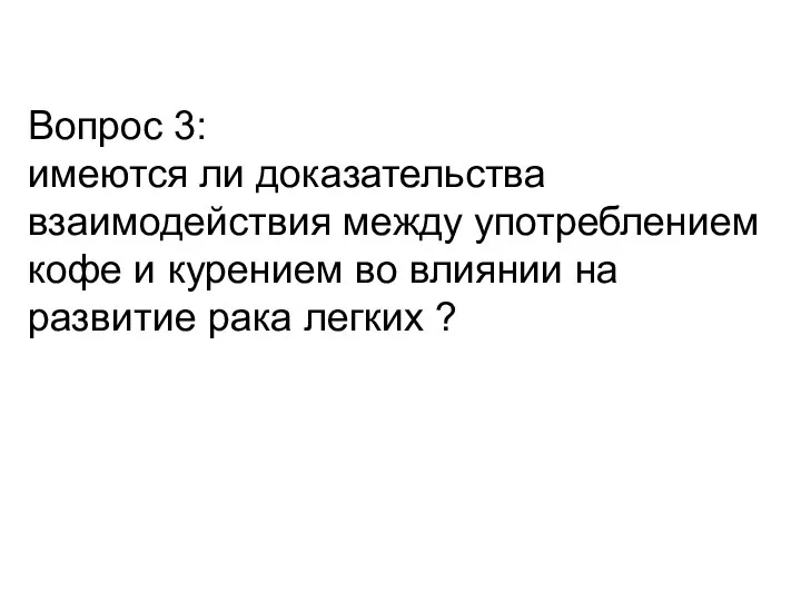 Вопрос 3: имеются ли доказательства взаимодействия между употреблением кофе и курением