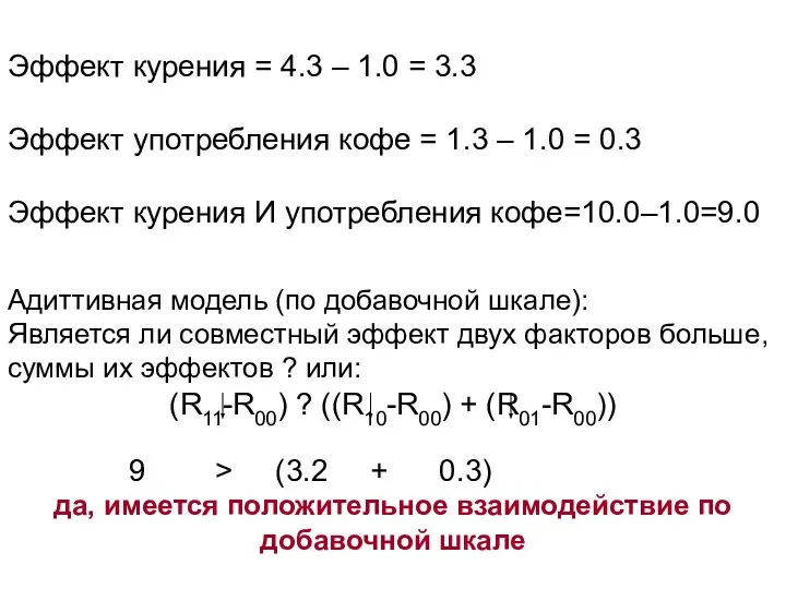 Эффект курения = 4.3 – 1.0 = 3.3 Эффект употребления кофе