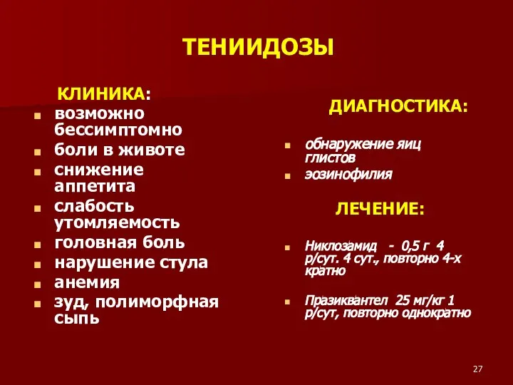 ТЕНИИДОЗЫ ДИАГНОСТИКА: обнаружение яиц глистов эозинофилия ЛЕЧЕНИЕ: Никлозамид - 0,5 г