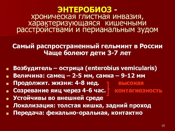 ЭНТЕРОБИОЗ - хроническая глистная инвазия, характеризующаяся кишечными расстройствами и перианальным зудом