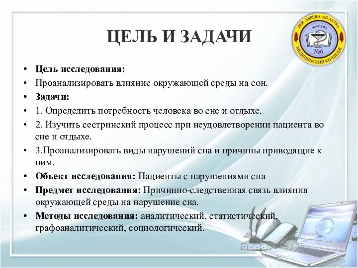 ЦЕЛЬ И ЗАДАЧИ Цель исследования: Проанализировать влияние окружающей среды на сон.