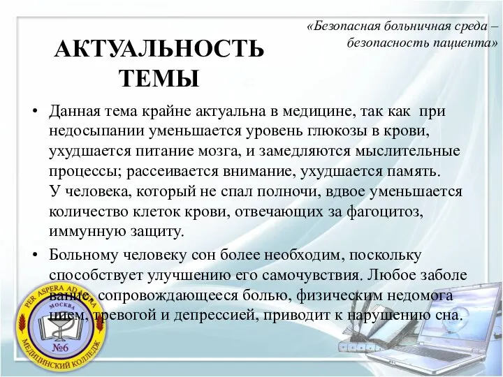 АКТУАЛЬНОСТЬ ТЕМЫ «Безопасная больничная среда – безопасность пациента» Данная тема крайне