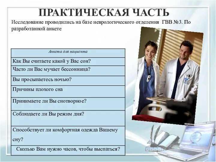 ПРАКТИЧЕСКАЯ ЧАСТЬ Исследование проводились на базе неврологического отделения ГВВ №3. По разработанной анкете