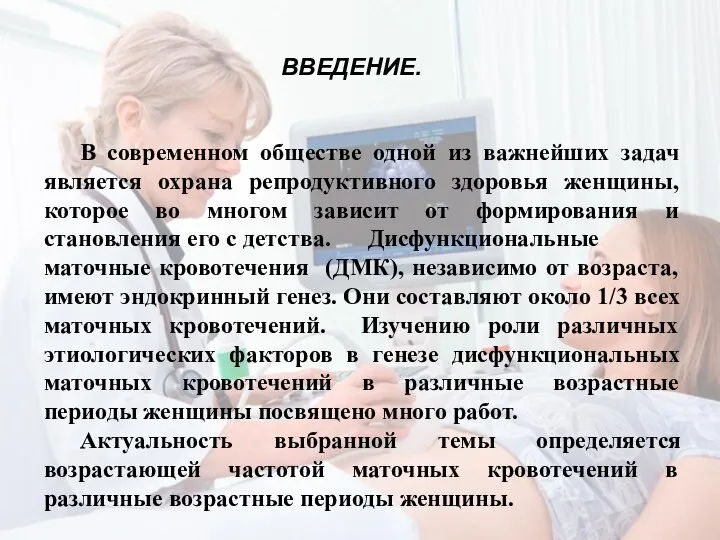 ВВЕДЕНИЕ. В современном обществе одной из важнейших задач является охрана репродуктивного