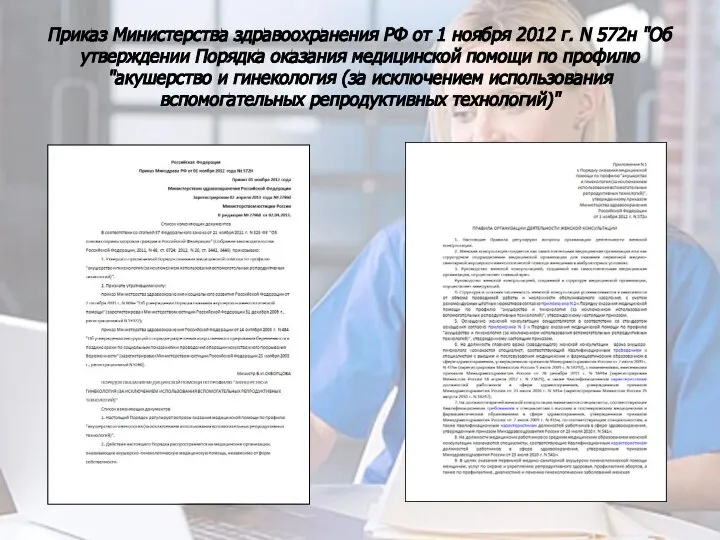 Приказ Министерства здравоохранения РФ от 1 ноября 2012 г. N 572н