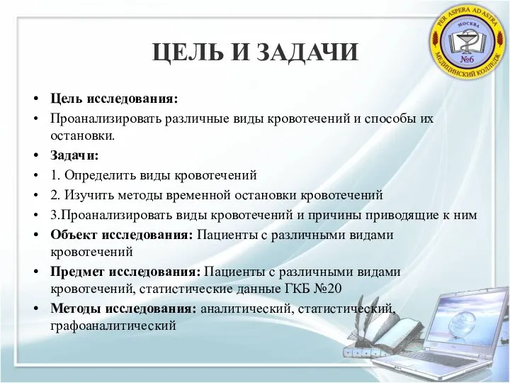 ЦЕЛЬ И ЗАДАЧИ Цель исследования: Проанализировать различные виды кровотечений и способы