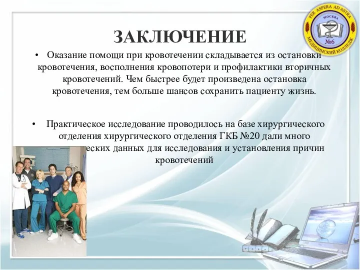 ЗАКЛЮЧЕНИЕ Оказание помощи при кровотечении складывается из остановки кровотечения, восполнения кровопотери