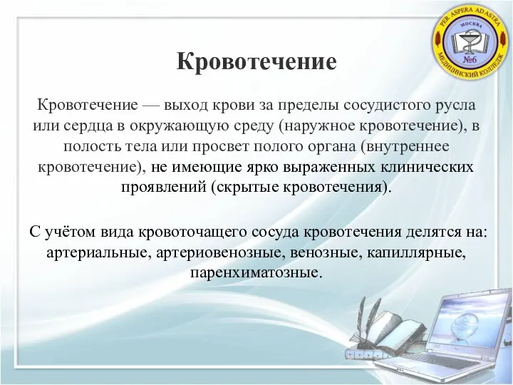 Кровотечение Кровотечение — выход крови за пределы сосудистого русла или сердца