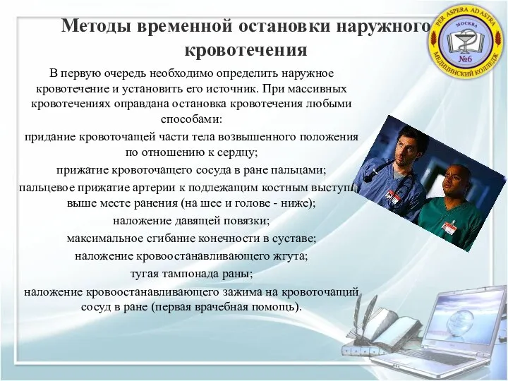 В первую очередь необходимо определить наружное кровотечение и установить его источник.