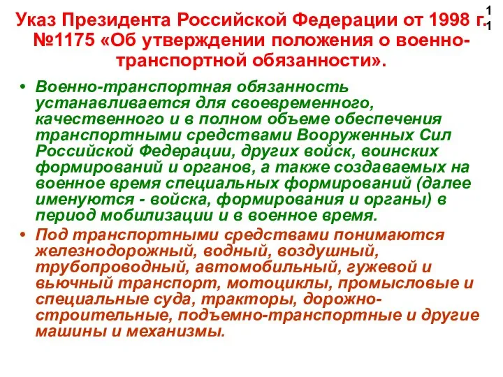 Указ Президента Российской Федерации от 1998 г. №1175 «Об утверждении положения