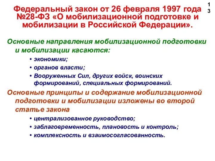 Федеральный закон от 26 февраля 1997 года №28-ФЗ «О мобилизационной подготовке