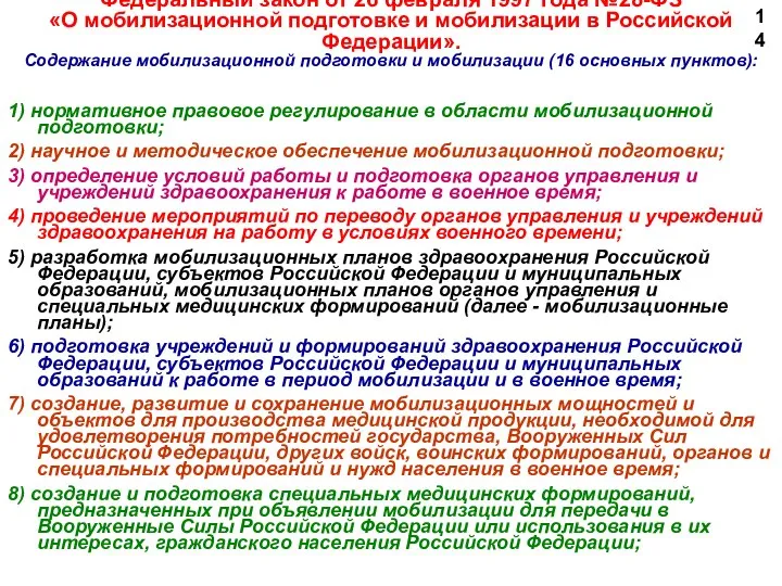 Федеральный закон от 26 февраля 1997 года №28-ФЗ «О мобилизационной подготовке