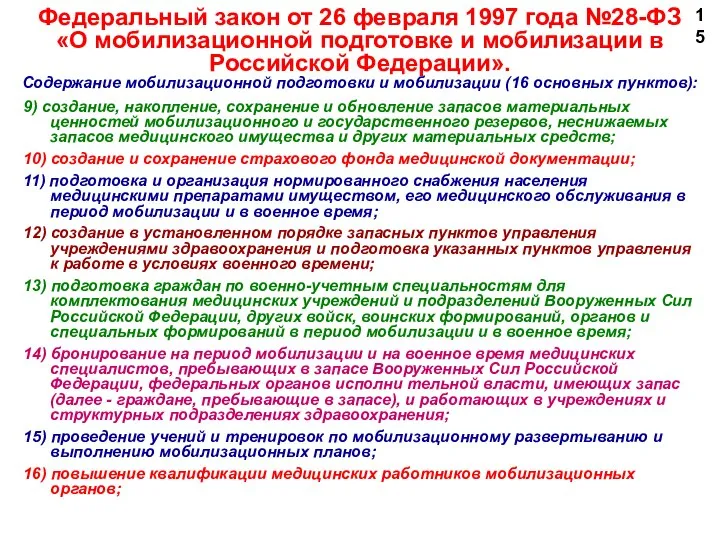 9) создание, накопление, сохранение и обновление запасов материальных ценностей мобилизационного и