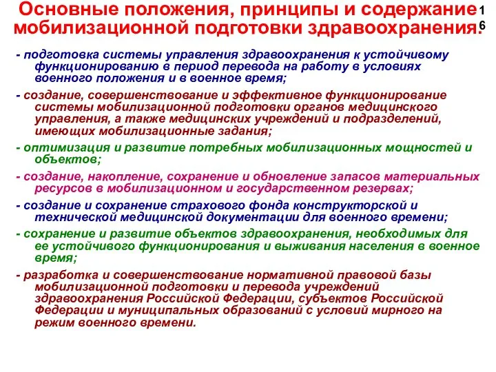 - подготовка системы управления здравоохранения к устойчивому функционированию в период перевода